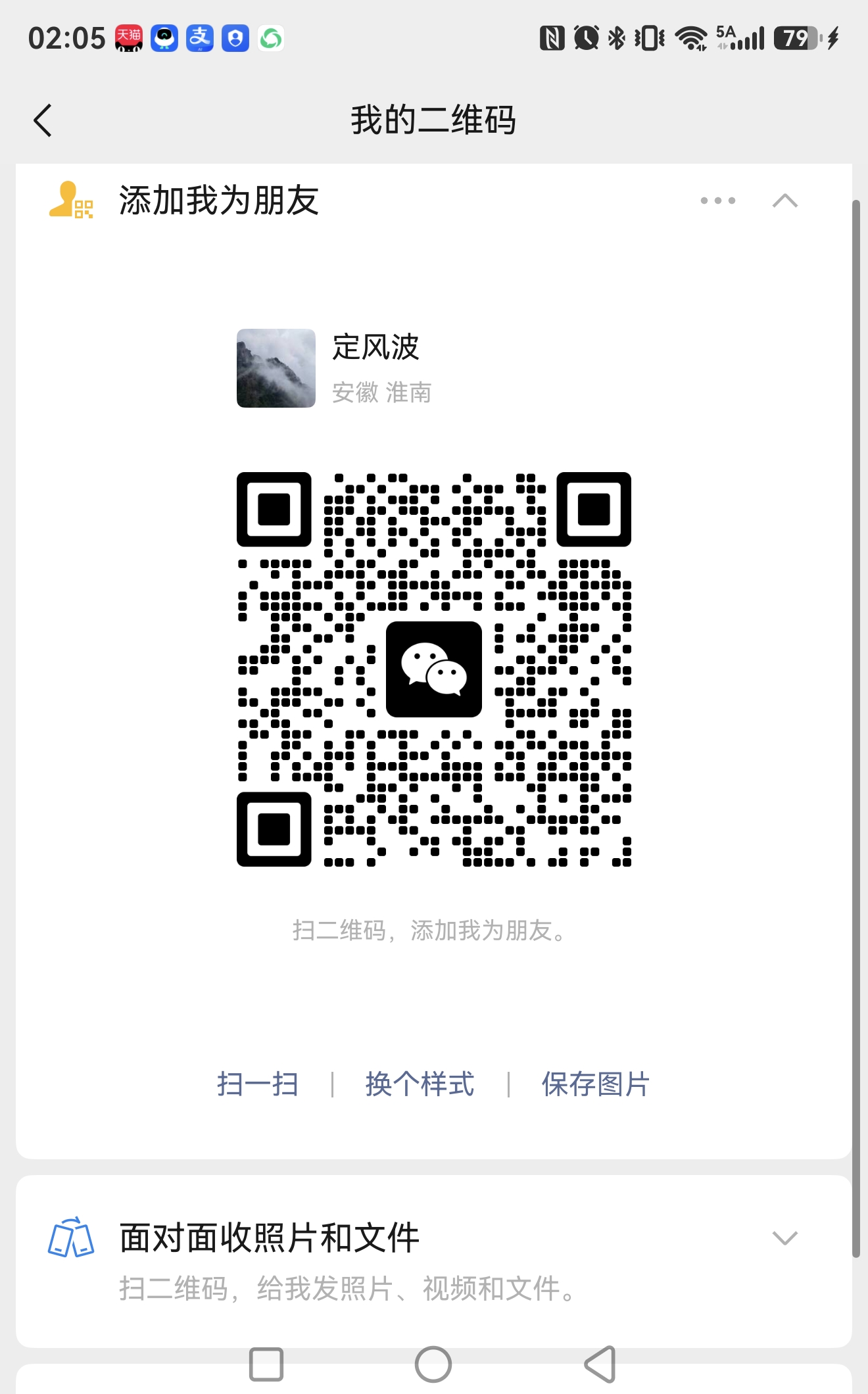 定风波的微信添加好友二维码